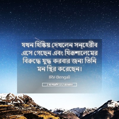Picture 05 - 2 বংশাৱলি 32:2 BENIRV - যখন হিষ্কিয় - Bible Verse Picture