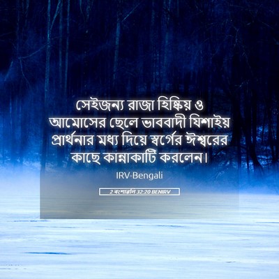 Picture 05 - 2 বংশাৱলি 32:20 BENIRV - সেইজন্য রাজা - Bible Verse Picture