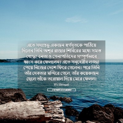 Picture 05 - 2 বংশাৱলি 32:21 BENIRV - এতে সদাপ্রভু একজন - Bible Verse Picture