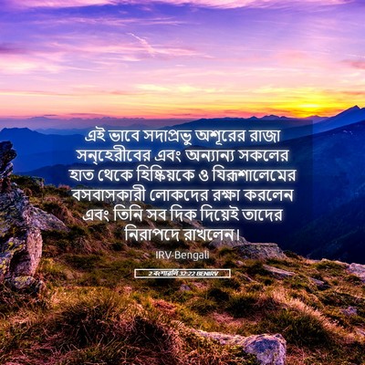 Picture 05 - 2 বংশাৱলি 32:22 BENIRV - এই ভাবে সদাপ্রভু - Bible Verse Picture