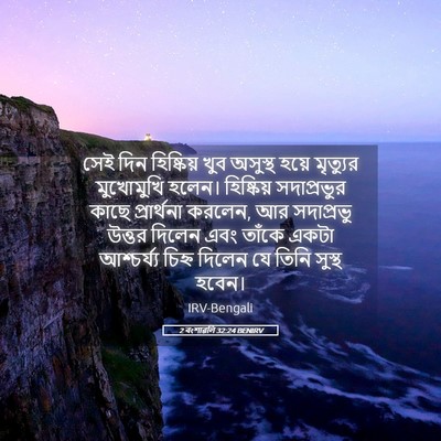 Picture 05 - 2 বংশাৱলি 32:24 BENIRV - সেই দিন হিষ্কিয় - Bible Verse Picture