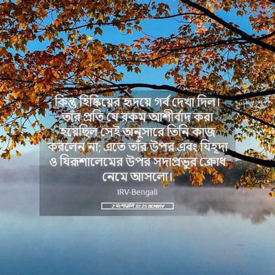 Picture 05 - 2 বংশাৱলি 32:25 BENIRV - কিন্তু হিষ্কিয়ের - Bible Verse Picture
