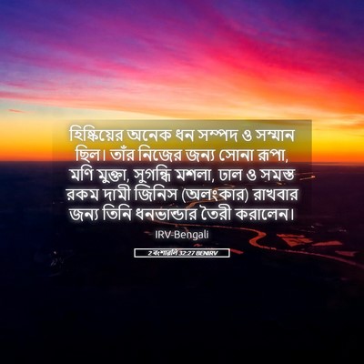 Picture 05 - 2 বংশাৱলি 32:27 BENIRV - হিষ্কিয়ের অনেক - Bible Verse Picture