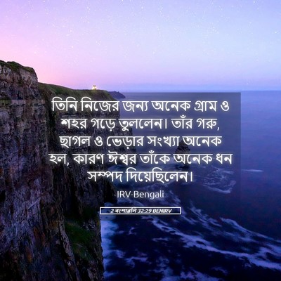 Picture 05 - 2 বংশাৱলি 32:29 BENIRV - তিনি নিজের জন্য - Bible Verse Picture