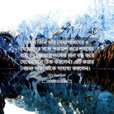 Picture 05 - 2 বংশাৱলি 32:3 BENIRV - তখন তিনি তাঁর - Bible Verse Picture