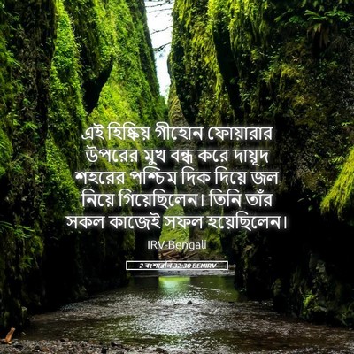 Picture 05 - 2 বংশাৱলি 32:30 BENIRV - এই হিষ্কিয় গীহোন - Bible Verse Picture