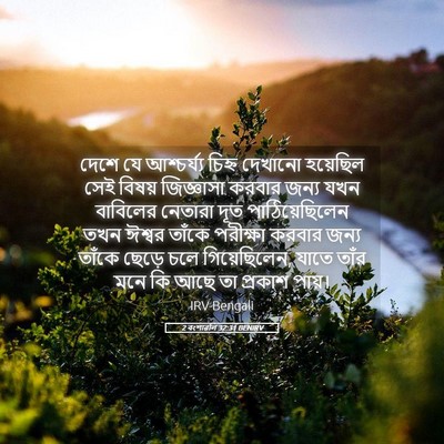Picture 05 - 2 বংশাৱলি 32:31 BENIRV - দেশে যে আশ্চর্য্য - Bible Verse Picture