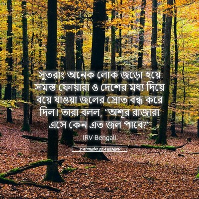 Picture 05 - 2 বংশাৱলি 32:4 BENIRV - সুতরাং অনেক লোক - Bible Verse Picture