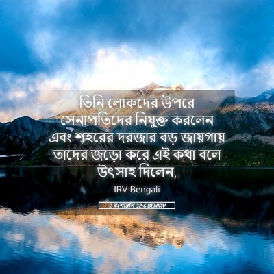 Picture 05 - 2 বংশাৱলি 32:6 BENIRV - তিনি লোকদের উপরে - Bible Verse Picture