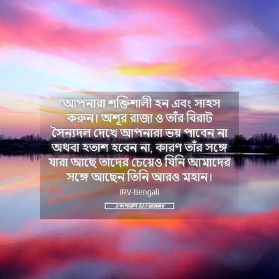 Picture 05 - 2 বংশাৱলি 32:7 BENIRV - “আপনারা শক্তিশালী - Bible Verse Picture
