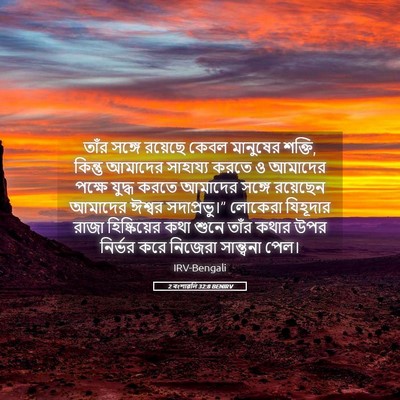 Picture 05 - 2 বংশাৱলি 32:8 BENIRV - তাঁর সঙ্গে রয়েছে - Bible Verse Picture