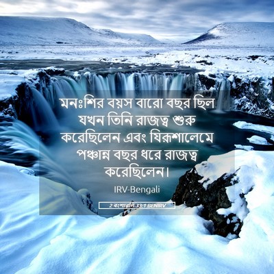 Picture 05 - 2 বংশাৱলি 33:1 BENIRV - মনঃশির বয়স বারো - Bible Verse Picture