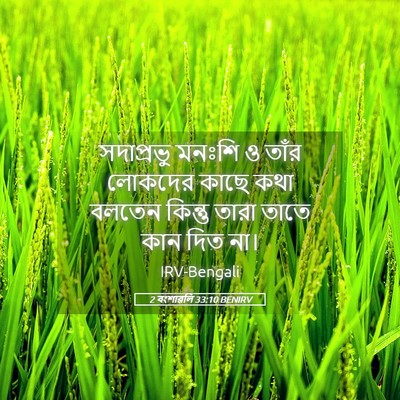 Picture 05 - 2 বংশাৱলি 33:10 BENIRV - সদাপ্রভু মনঃশি ও - Bible Verse Picture