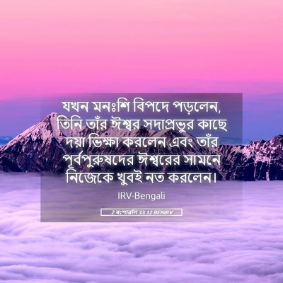 Picture 05 - 2 বংশাৱলি 33:12 BENIRV - যখন মনঃশি বিপদে - Bible Verse Picture