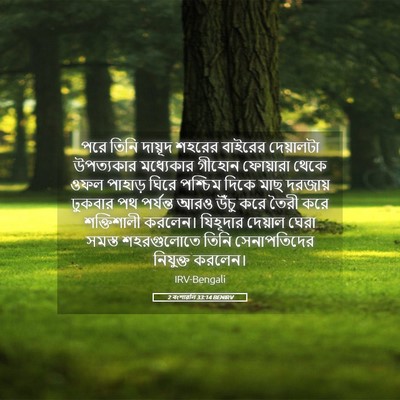 Picture 05 - 2 বংশাৱলি 33:14 BENIRV - পরে তিনি দায়ূদ - Bible Verse Picture