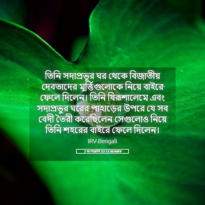 Picture 05 - 2 বংশাৱলি 33:15 BENIRV - তিনি সদাপ্রভুর ঘর - Bible Verse Picture