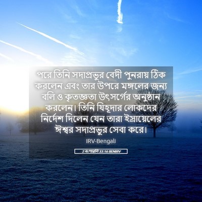 Picture 05 - 2 বংশাৱলি 33:16 BENIRV - পরে তিনি - Bible Verse Picture