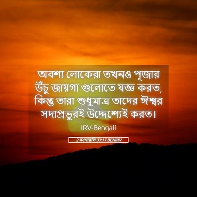 Picture 05 - 2 বংশাৱলি 33:17 BENIRV - অবশ্য লোকেরা তখনও - Bible Verse Picture