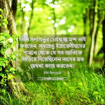 Picture 05 - 2 বংশাৱলি 33:2 BENIRV - তিনি সদাপ্রভুর - Bible Verse Picture