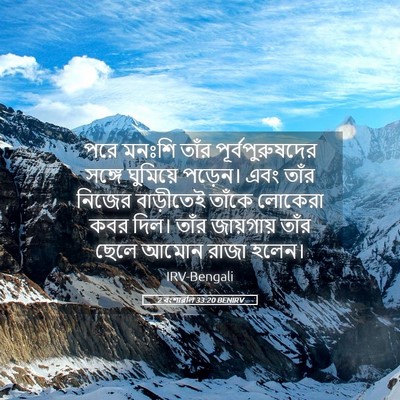 Picture 05 - 2 বংশাৱলি 33:20 BENIRV - পরে মনঃশি তাঁর - Bible Verse Picture