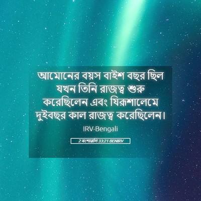 Picture 05 - 2 বংশাৱলি 33:21 BENIRV - আমোনের বয়স বাইশ - Bible Verse Picture