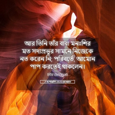 Picture 05 - 2 বংশাৱলি 33:23 BENIRV - আর তিনি তাঁর বাবা - Bible Verse Picture