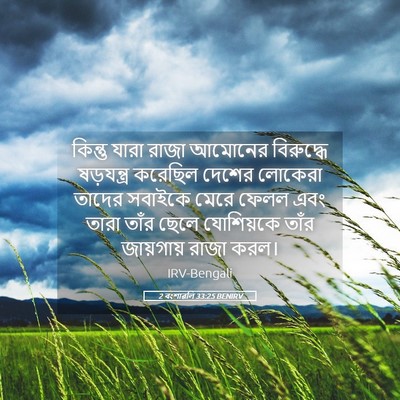 Picture 05 - 2 বংশাৱলি 33:25 BENIRV - কিন্তু যারা রাজা - Bible Verse Picture