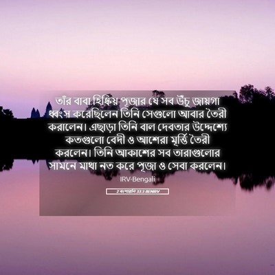 Picture 05 - 2 বংশাৱলি 33:3 BENIRV - তাঁর বাবা - Bible Verse Picture