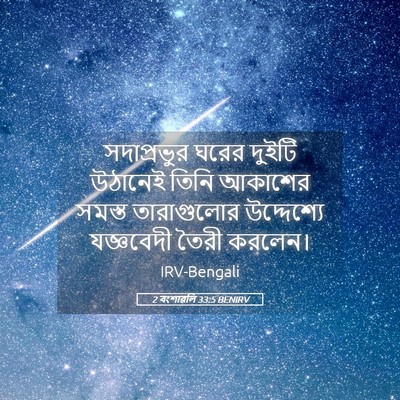Picture 05 - 2 বংশাৱলি 33:5 BENIRV - সদাপ্রভুর ঘরের - Bible Verse Picture