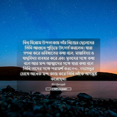 Picture 05 - 2 বংশাৱলি 33:6 BENIRV - বিন্‌-হিন্নোম - Bible Verse Picture