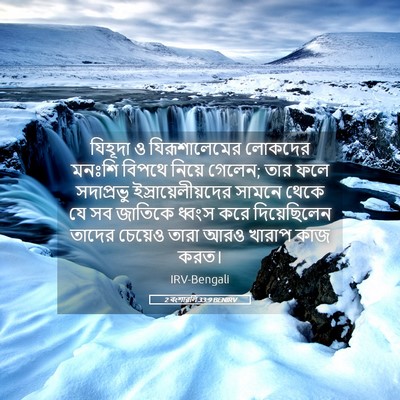 Picture 05 - 2 বংশাৱলি 33:9 BENIRV - যিহূদা ও - Bible Verse Picture