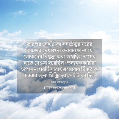 Picture 05 - 2 বংশাৱলি 34:10 BENIRV - তারপর সেই টাকা - Bible Verse Picture