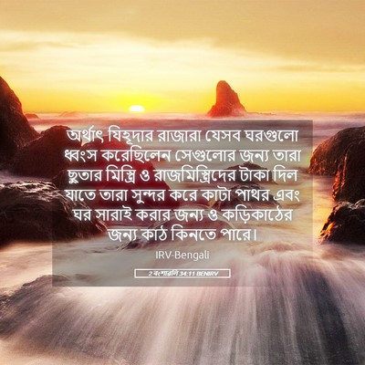 Picture 05 - 2 বংশাৱলি 34:11 BENIRV - অর্থাৎ যিহূদার - Bible Verse Picture