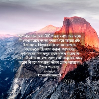 Picture 05 - 2 বংশাৱলি 34:21 BENIRV - আপনারা যান, “যে - Bible Verse Picture