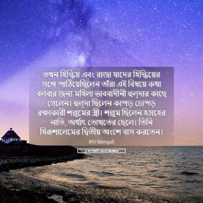 Picture 05 - 2 বংশাৱলি 34:22 BENIRV - তখন হিল্কিয় এবং - Bible Verse Picture
