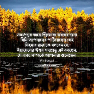 Picture 05 - 2 বংশাৱলি 34:26 BENIRV - সদাপ্রভুর কাছে - Bible Verse Picture