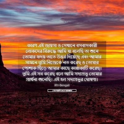 Picture 05 - 2 বংশাৱলি 34:27 BENIRV - কারণ এই জায়গা ও - Bible Verse Picture