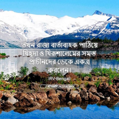 Picture 05 - 2 বংশাৱলি 34:29 BENIRV - তখন রাজা - Bible Verse Picture
