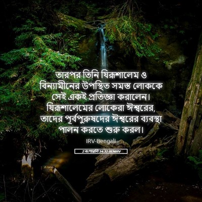 Picture 05 - 2 বংশাৱলি 34:32 BENIRV - তারপর তিনি - Bible Verse Picture