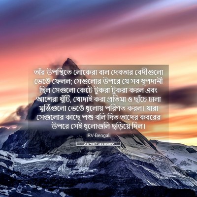 Picture 05 - 2 বংশাৱলি 34:4 BENIRV - তাঁর উপস্থিতে - Bible Verse Picture