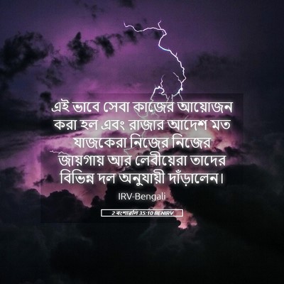 Picture 05 - 2 বংশাৱলি 35:10 BENIRV - এই ভাবে সেবা কাজের - Bible Verse Picture