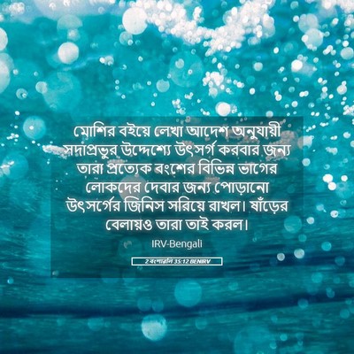 Picture 05 - 2 বংশাৱলি 35:12 BENIRV - মোশির বইয়ে লেখা - Bible Verse Picture
