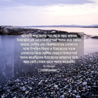Picture 05 - 2 বংশাৱলি 35:18 BENIRV - ভাববাদী শমূয়েলের - Bible Verse Picture