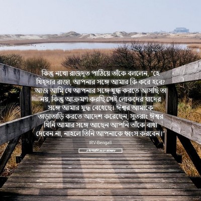 Picture 05 - 2 বংশাৱলি 35:21 BENIRV - কিন্তু নখো রাজদূত - Bible Verse Picture