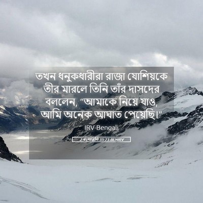 Picture 05 - 2 বংশাৱলি 35:23 BENIRV - তখন ধনুকধারীরা - Bible Verse Picture