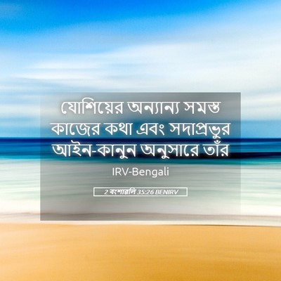 Picture 05 - 2 বংশাৱলি 35:26 BENIRV - যোশিয়ের অন্যান্য - Bible Verse Picture