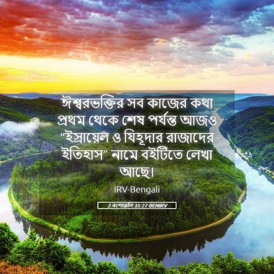 Picture 05 - 2 বংশাৱলি 35:27 BENIRV - ঈশ্বরভক্তির সব - Bible Verse Picture