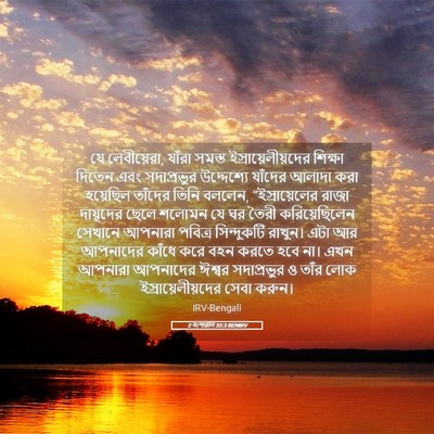 Picture 05 - 2 বংশাৱলি 35:3 BENIRV - যে লেবীয়েরা, - Bible Verse Picture
