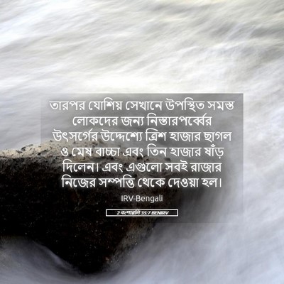 Picture 05 - 2 বংশাৱলি 35:7 BENIRV - তারপর যোশিয় - Bible Verse Picture