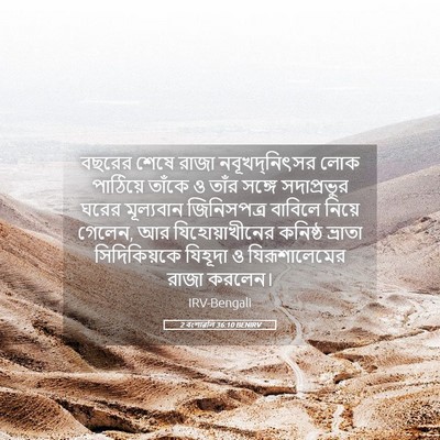 Picture 05 - 2 বংশাৱলি 36:10 BENIRV - বছরের শেষে রাজা - Bible Verse Picture